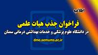 اطلاعیه  ( فراخوان جذب متعهدین هیات علمی در دانشگاه علوم پزشکی و خدمات بهداشتی درمانی استان سمنان ) 